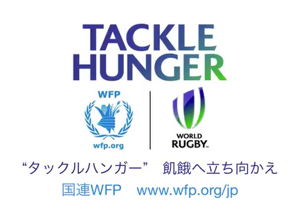 『タックルハンガー〜飢餓へ立ち向かえ〜』　学校給食支援活動のお知らせ